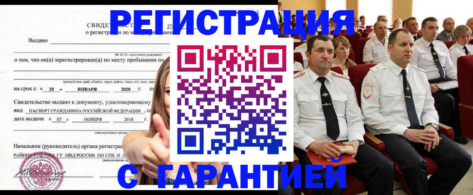 прописка законно в Лабинске