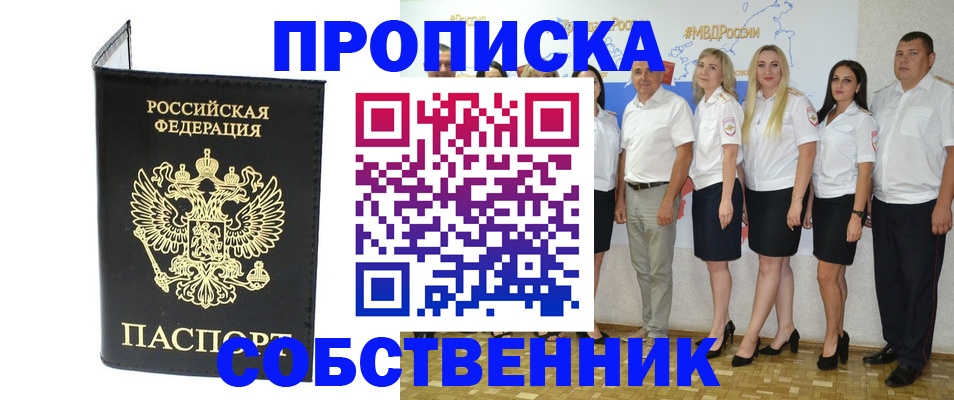 прописка в Лабинске