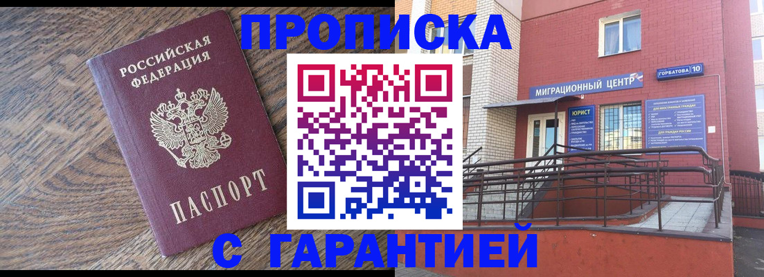 прописка 2025 в Лабинске